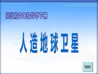 《人造地球卫星》教学课件  (恢复)