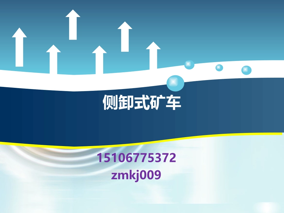 侧卸式矿车的原理_第1页