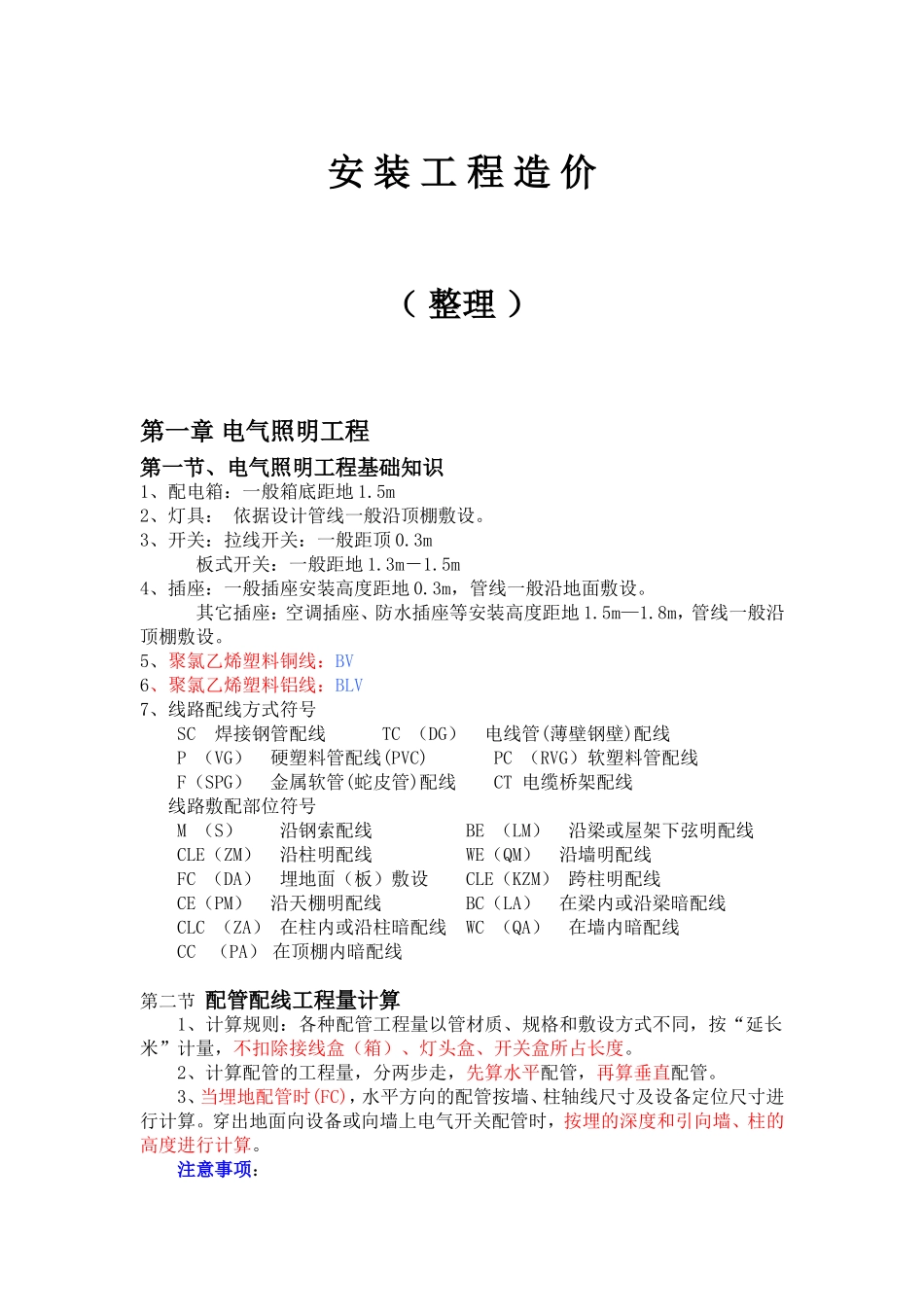 安装工程造价整理(电气)_第1页