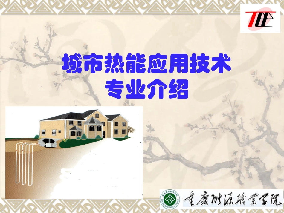 城市热能应用技术专业介绍_第1页