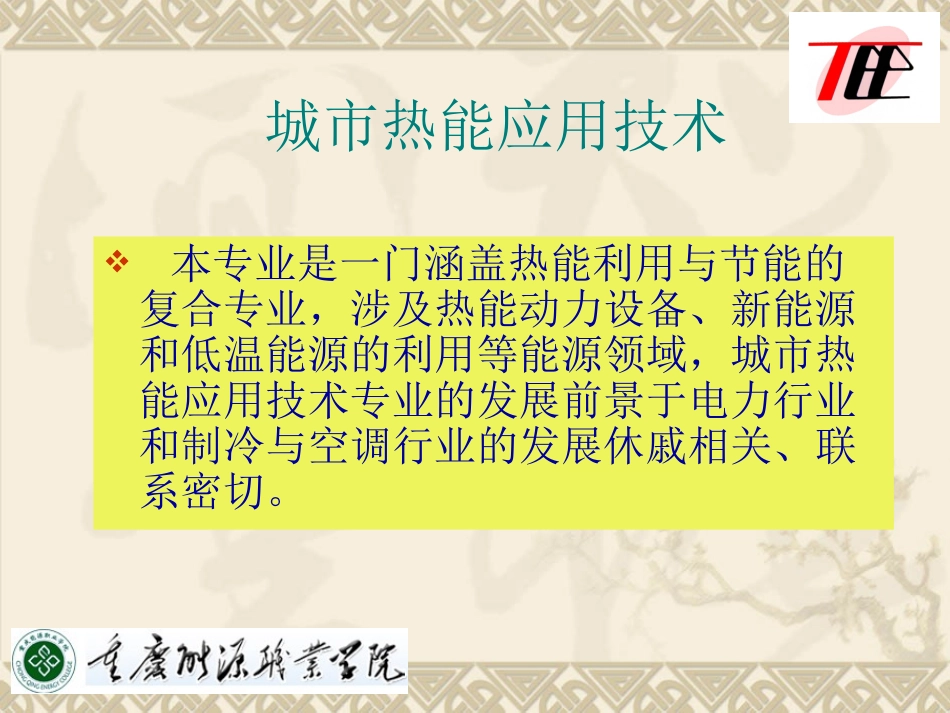 城市热能应用技术专业介绍_第2页