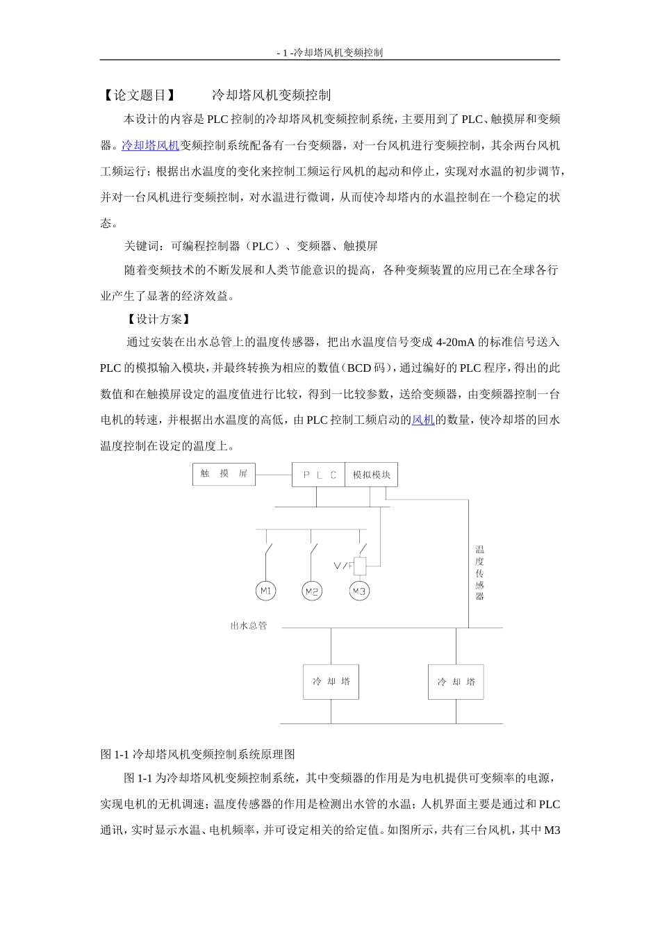 PLC控制的冷却塔风机变频控制_第1页