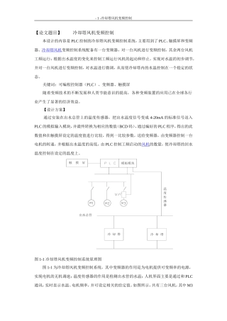 PLC控制的冷却塔风机变频控制