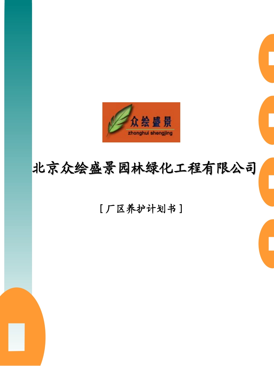 厂区绿化养护方案书_第1页