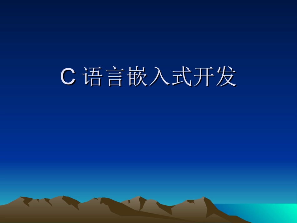 C语言嵌入式开发_第1页