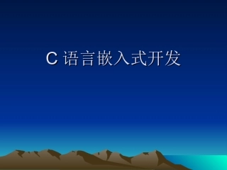 C语言嵌入式开发