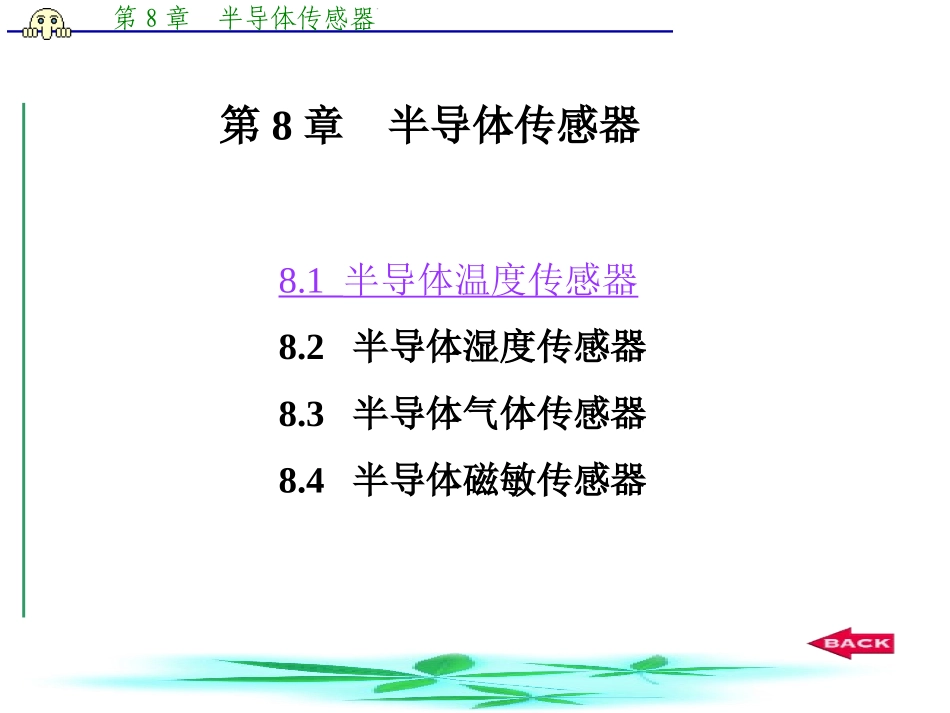 第8章 1  半导体温度传感器_第1页