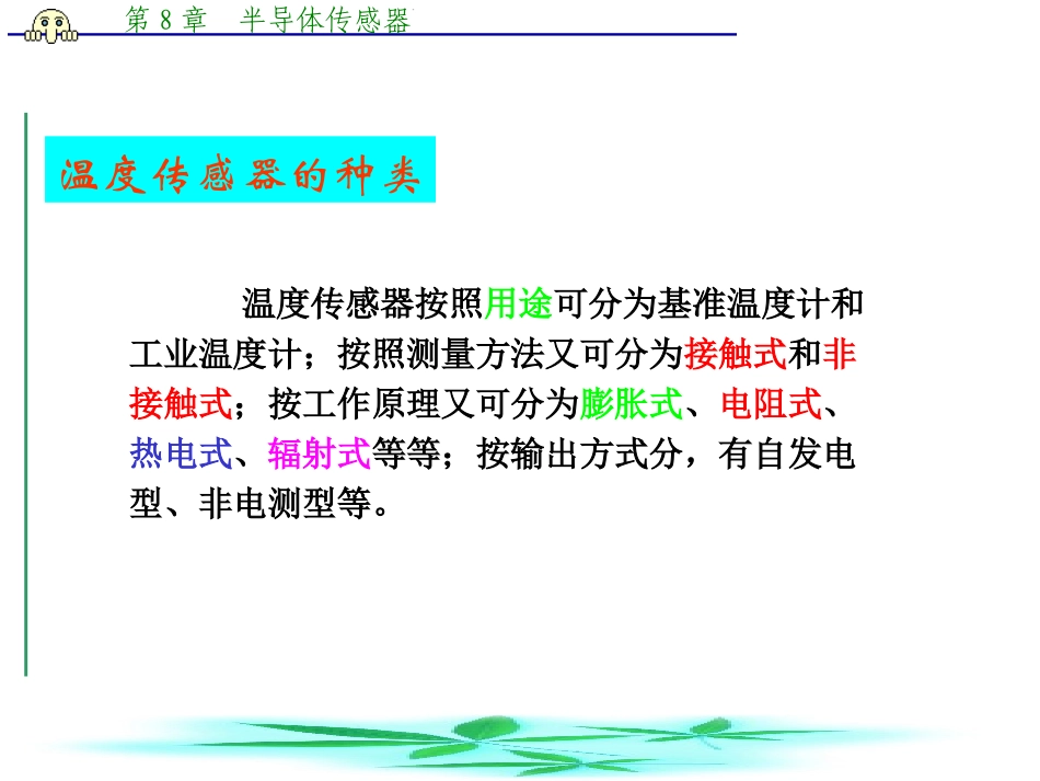 第8章 1  半导体温度传感器_第2页