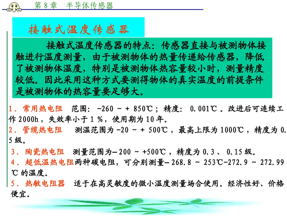 第8章 1  半导体温度传感器_第3页