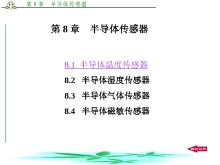 第8章 1  半导体温度传感器