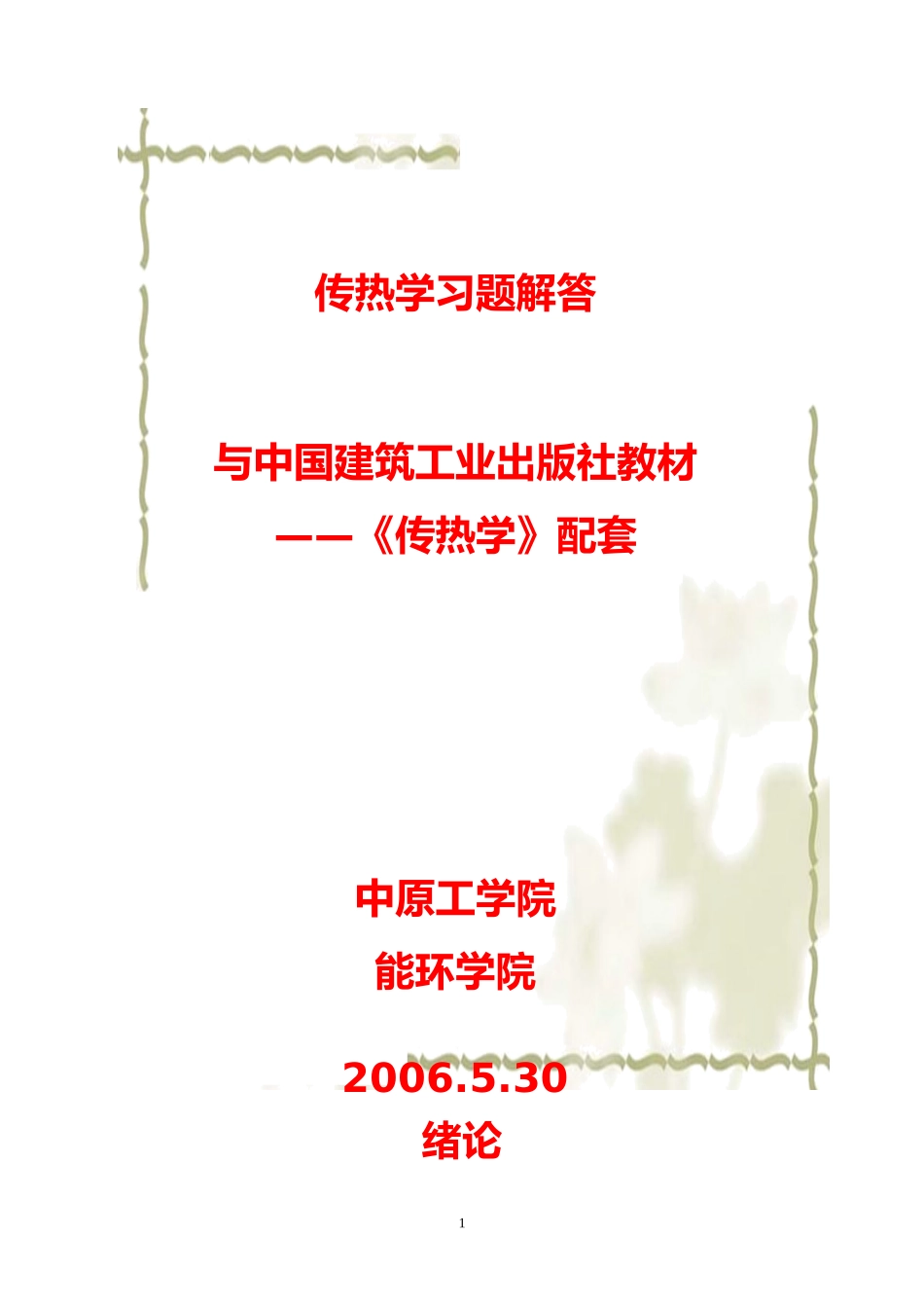 传热学第五版答案_第1页