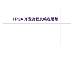 FPGA开发流程及编程思想