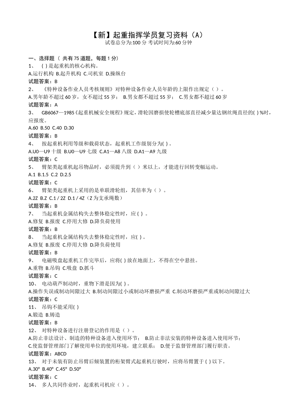 【新】起重指挥学员复习资料(A)_第1页