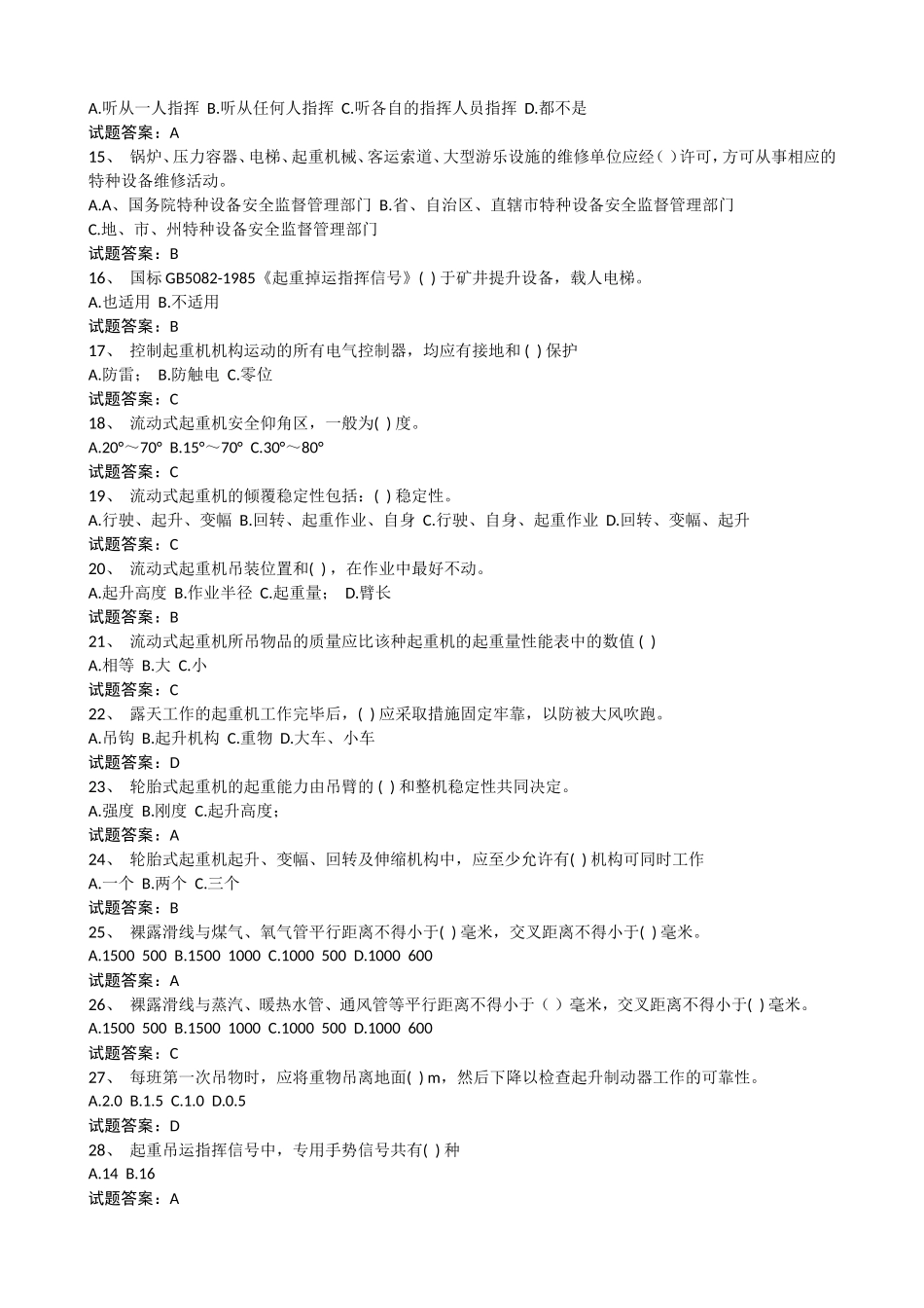 【新】起重指挥学员复习资料(A)_第2页
