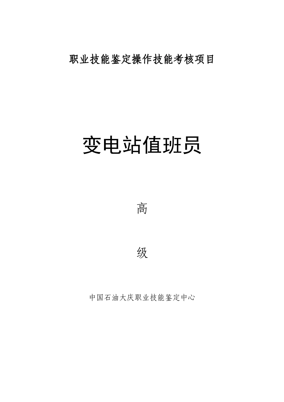 变电站值班员高级工技能题_第1页