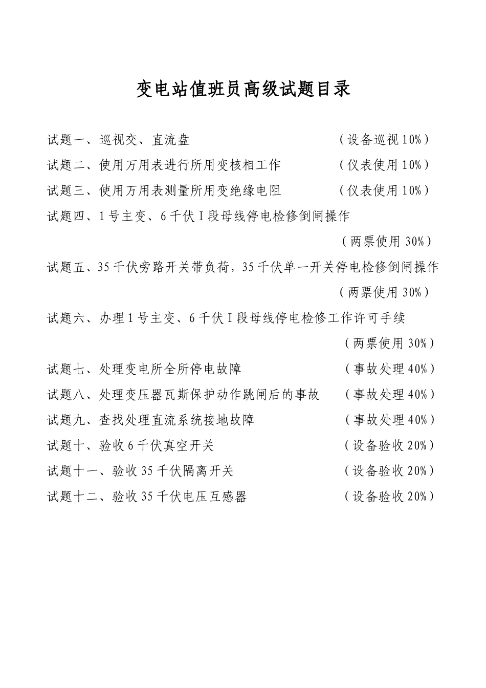 变电站值班员高级工技能题_第2页