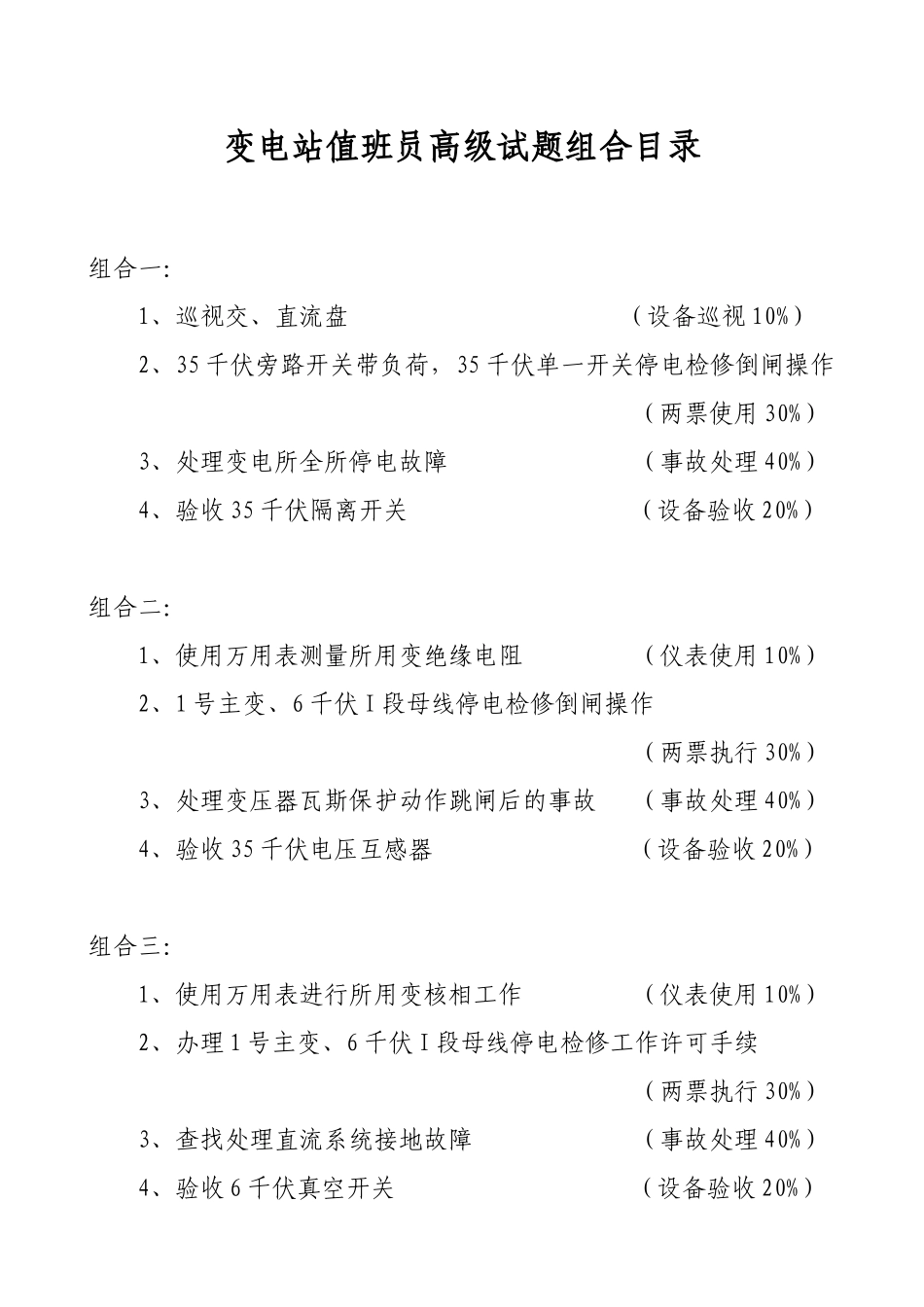 变电站值班员高级工技能题_第3页