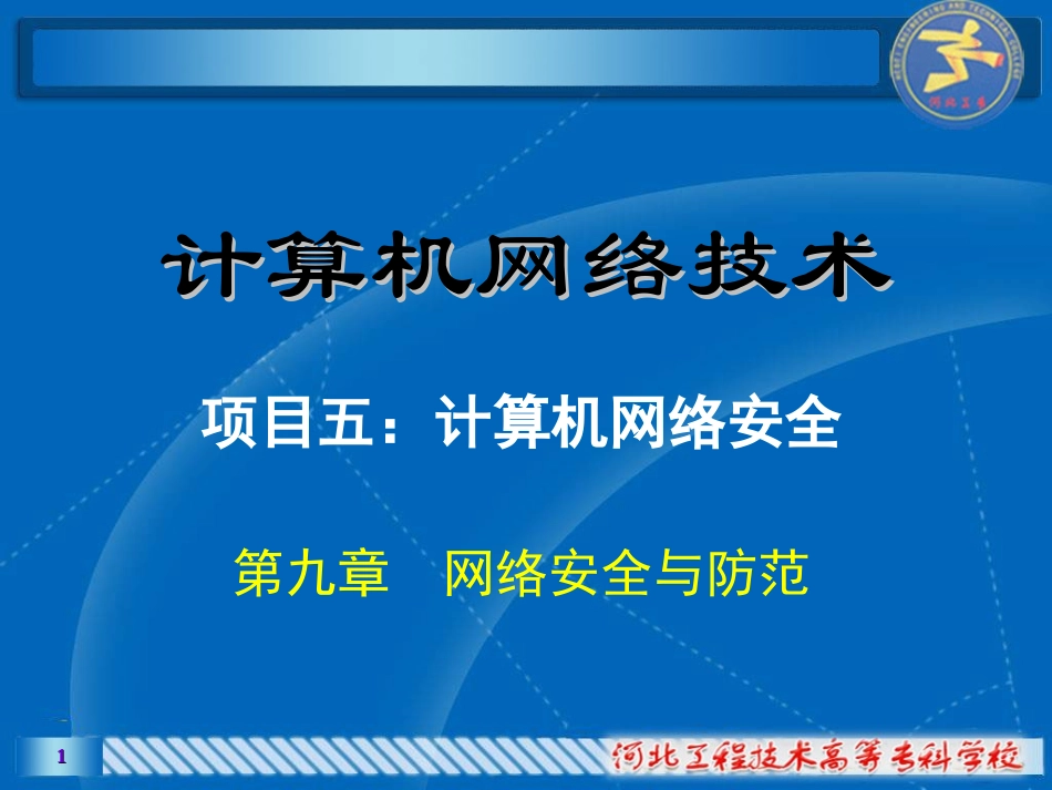 第9章计算机网络技术及应用(胡远萍)_第1页