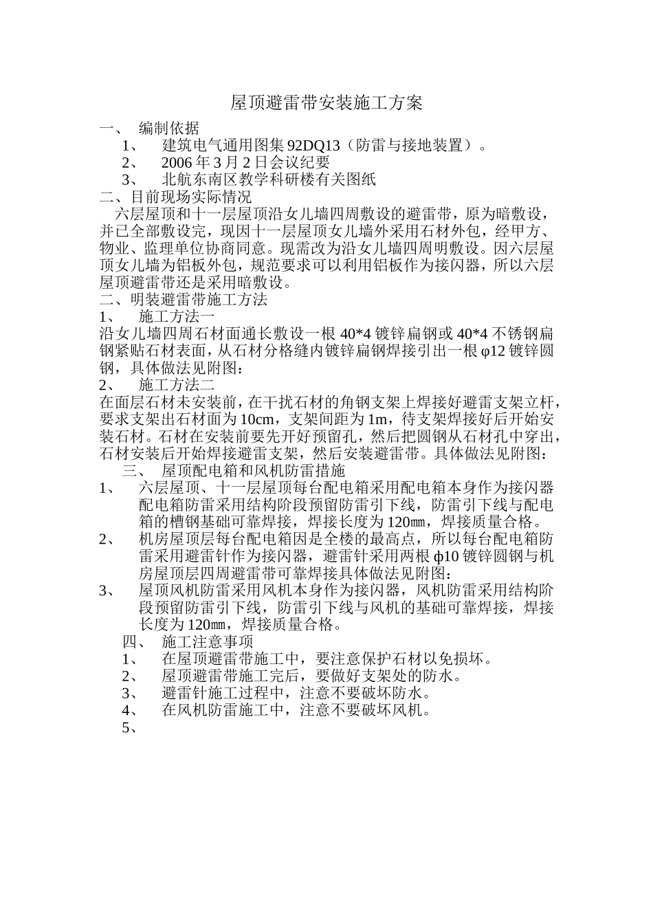 避雷带施工方案_第1页