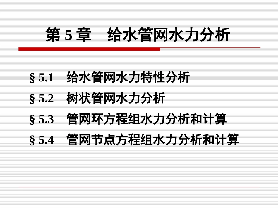第5章-给水管网水力分析和计算_第1页