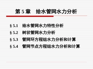 第5章-给水管网水力分析和计算