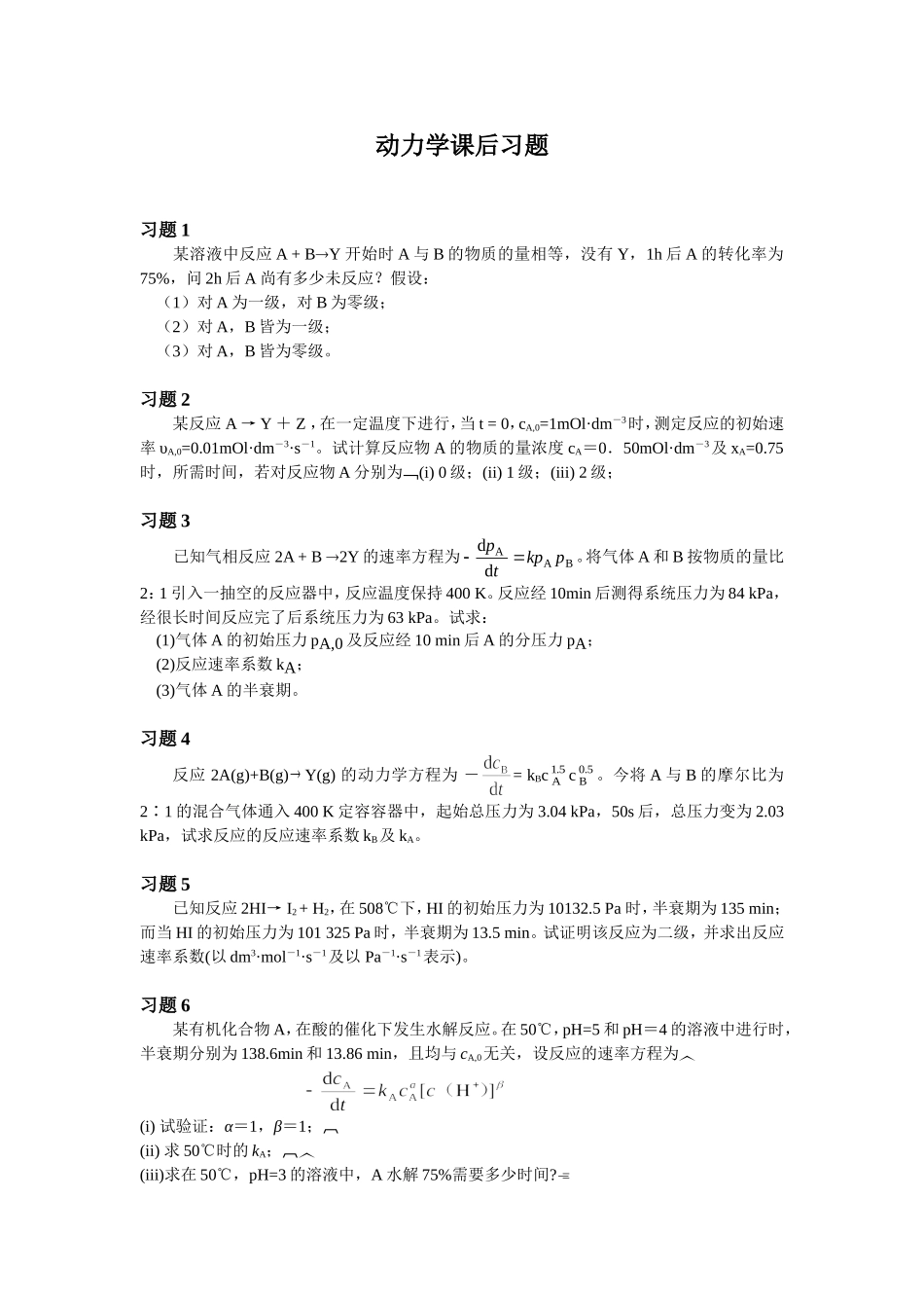 大学物理化学7-动力学课后习题及答案_第1页