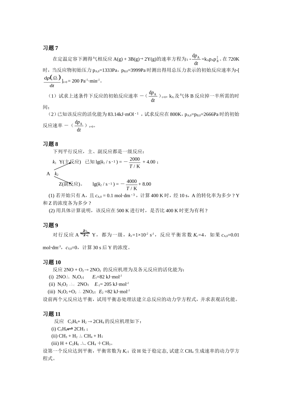 大学物理化学7-动力学课后习题及答案_第2页