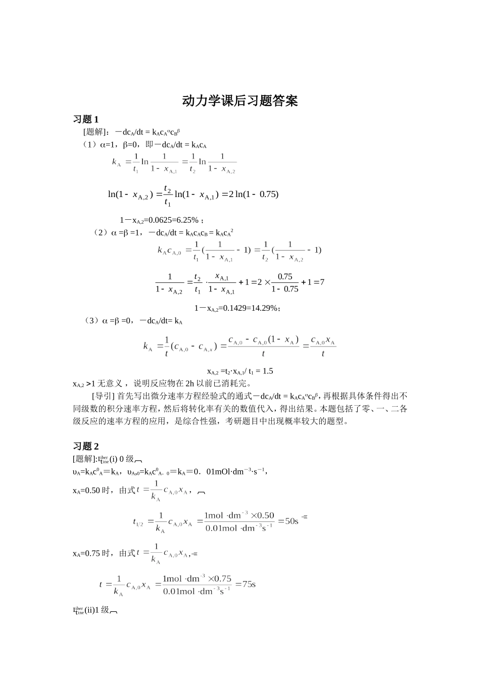 大学物理化学7-动力学课后习题及答案_第3页