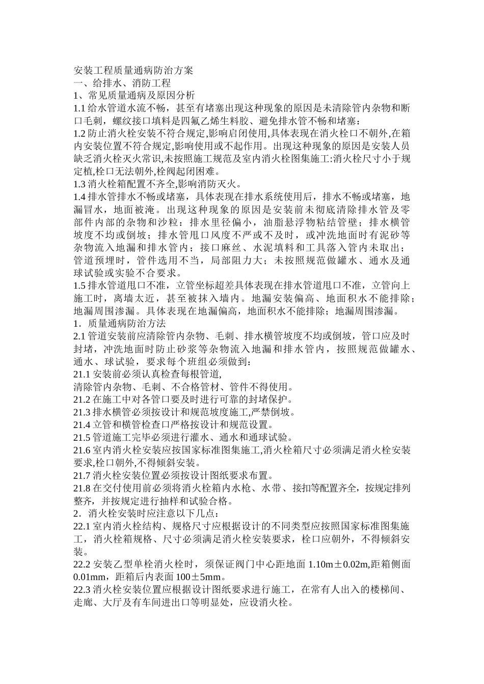 安装工程质量通病防治方案_第1页