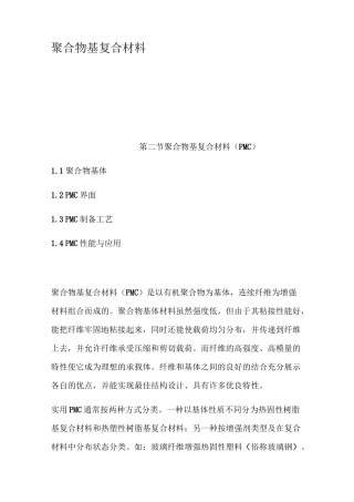 聚合物基复合材料