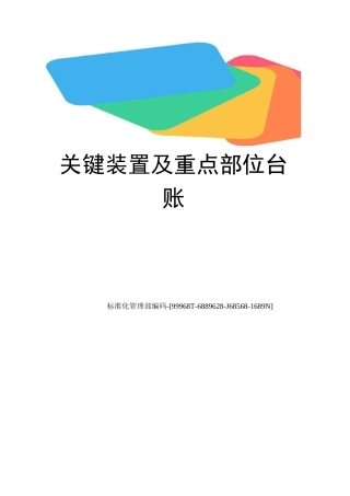 关键装置及重点部位台账