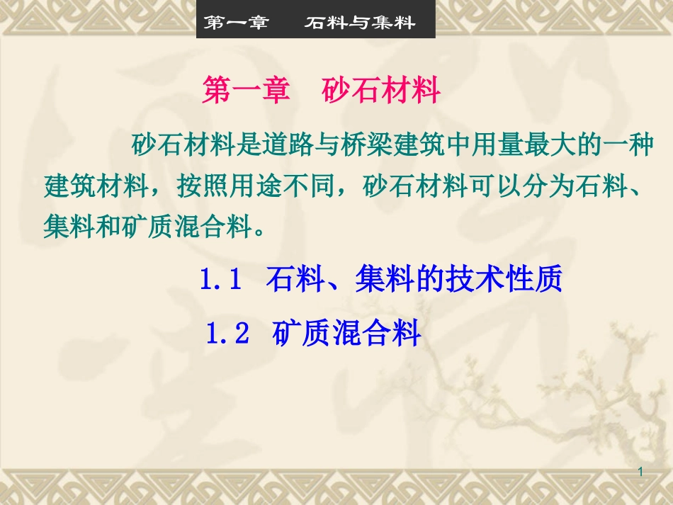 第1章砂石材料_第1页