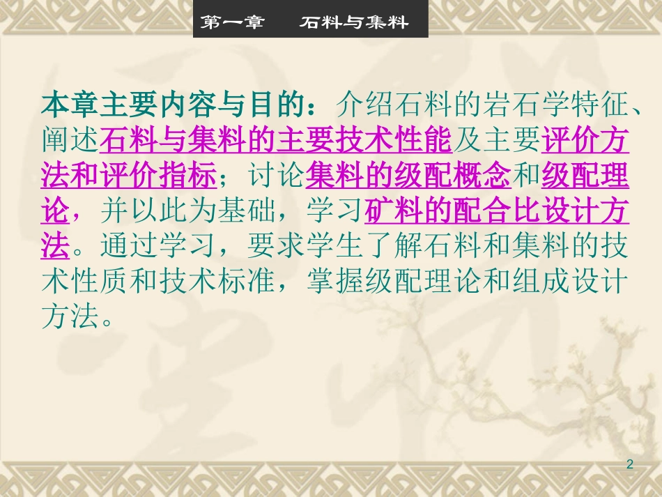 第1章砂石材料_第2页