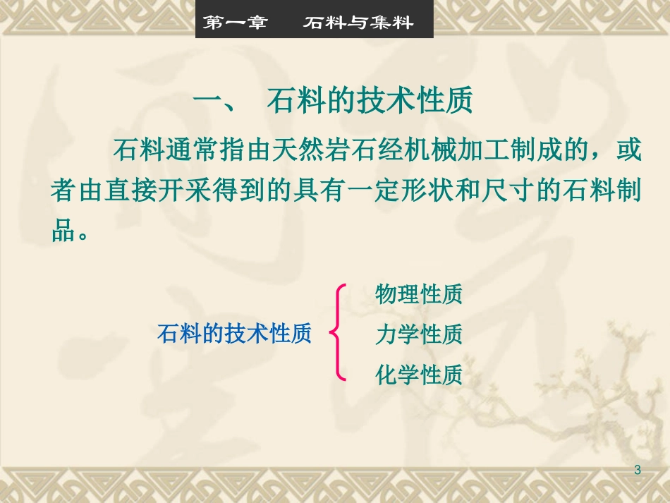 第1章砂石材料_第3页