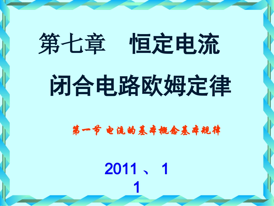 第1节 电流 电阻 欧姆定律_第1页