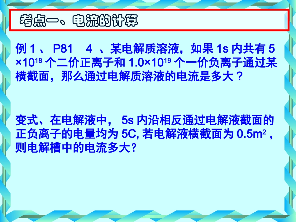 第1节 电流 电阻 欧姆定律_第3页