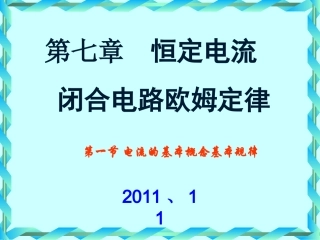 第1节 电流 电阻 欧姆定律