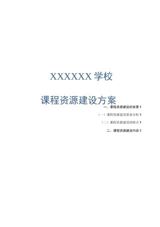 课程资源建设方案