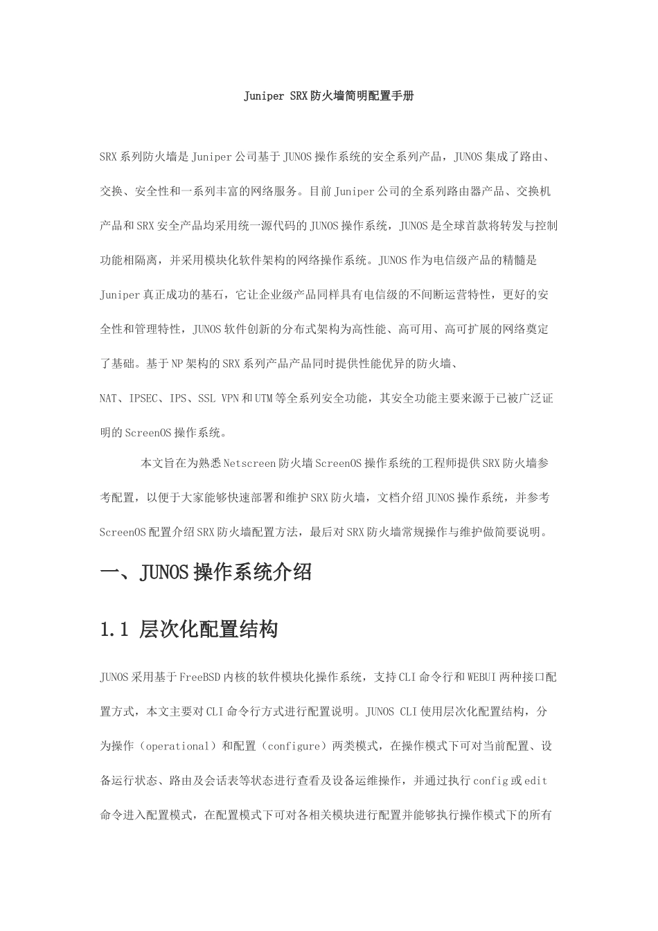Juniper SRX防火墙简明配置手册_第1页