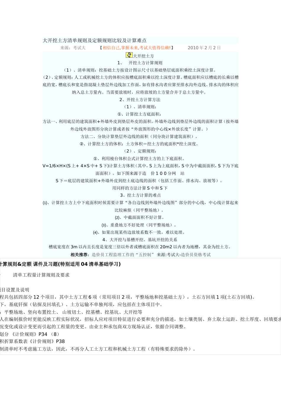 大开挖土方清单规则及定额规则比较及计算难点_第1页