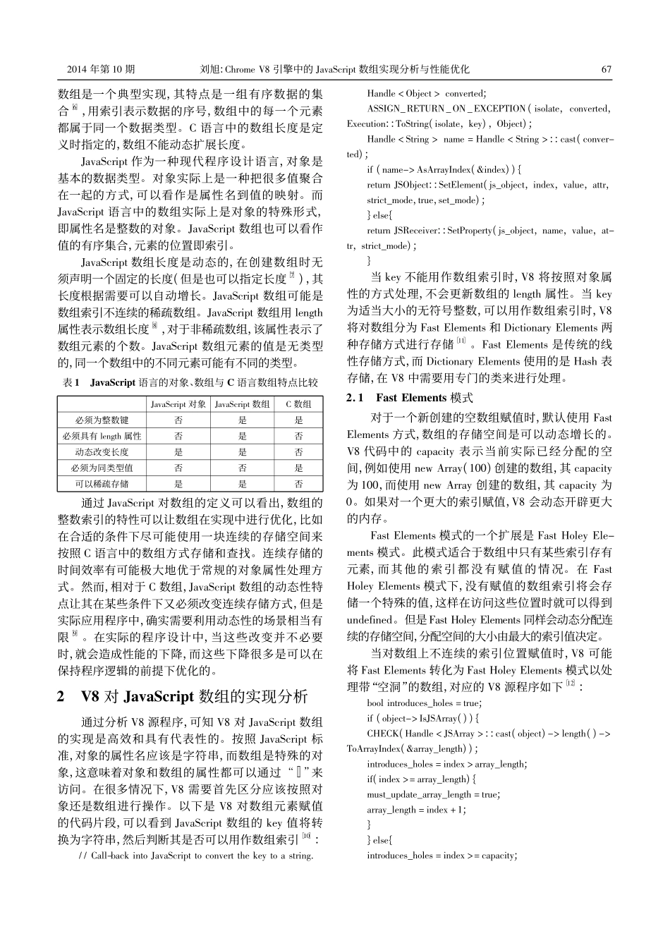 ChromeV8引擎中的Javascript数组实现分析与性能优化_第2页