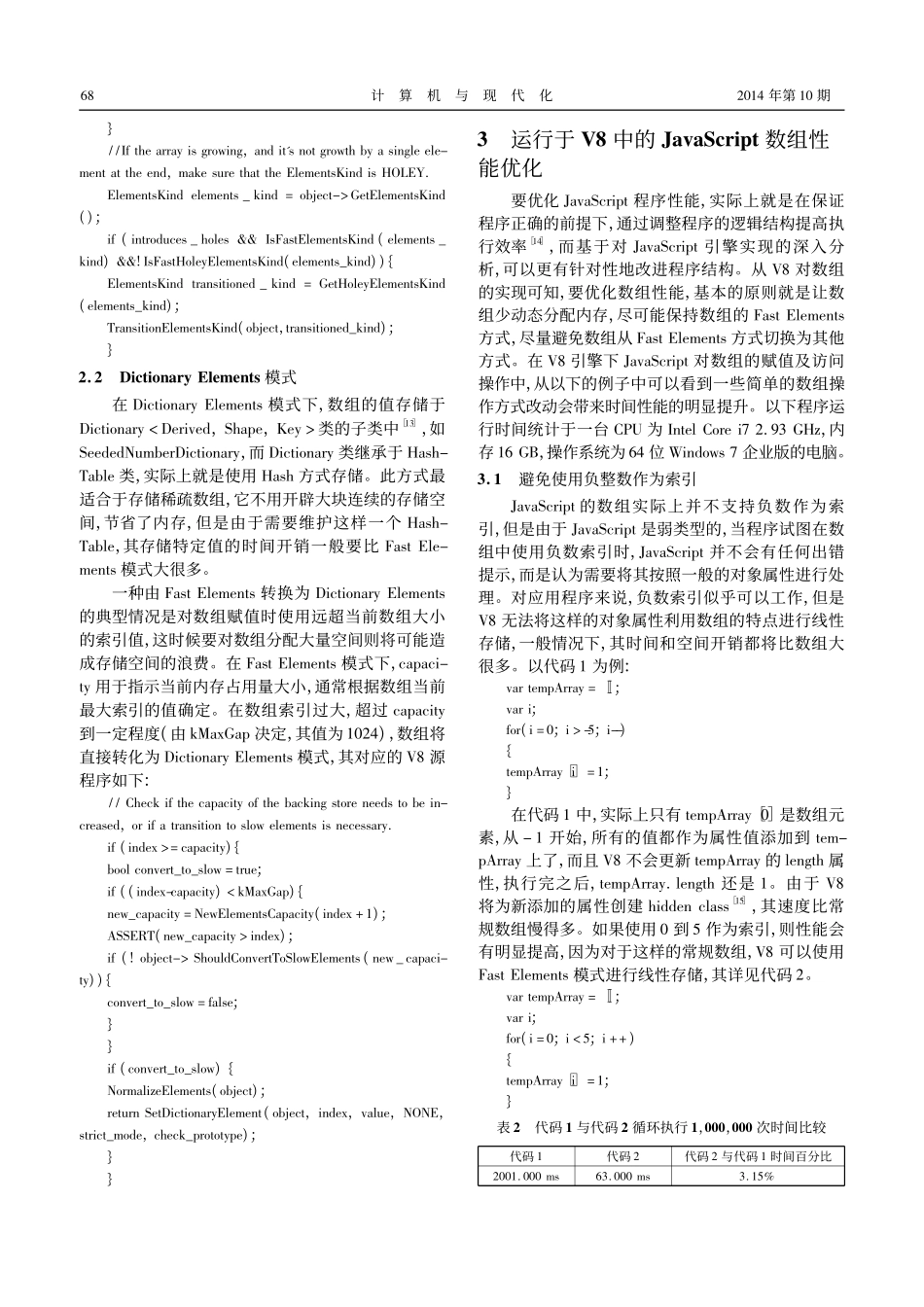 ChromeV8引擎中的Javascript数组实现分析与性能优化_第3页