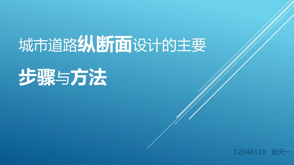 城市道路纵断面设计的主要步骤与方法_第1页