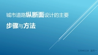 城市道路纵断面设计的主要步骤与方法