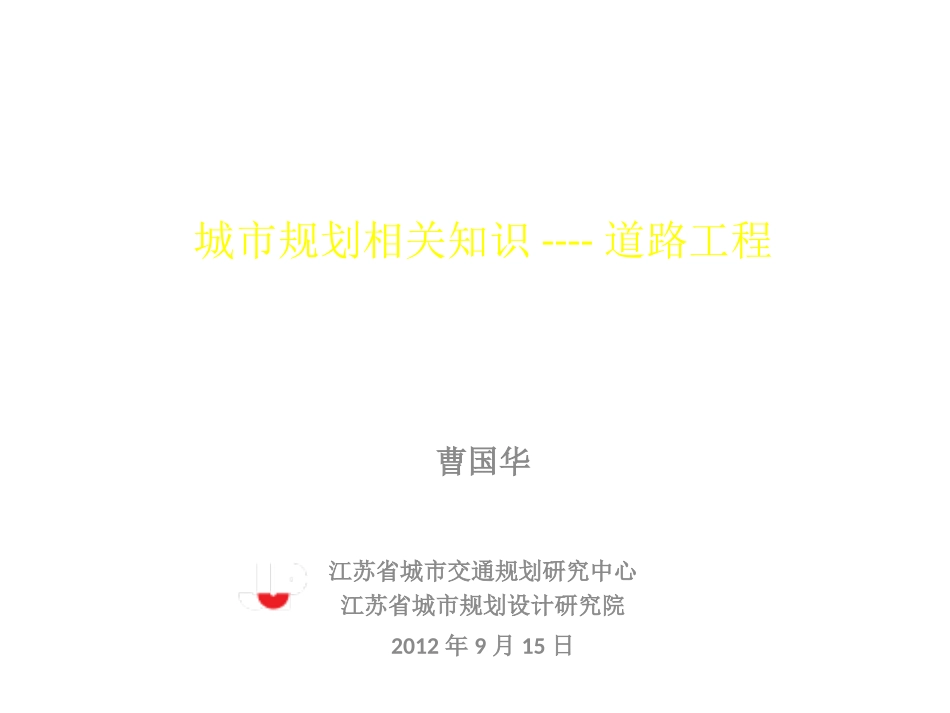 城市规划相关知识----道路工程_第1页