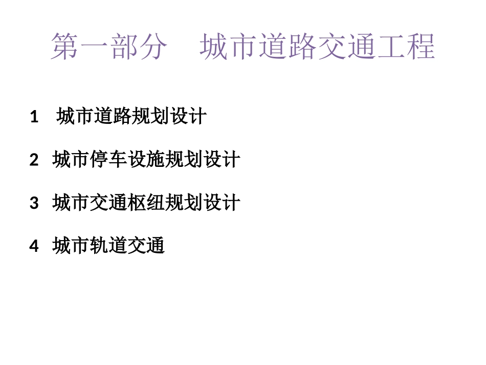 城市规划相关知识----道路工程_第3页