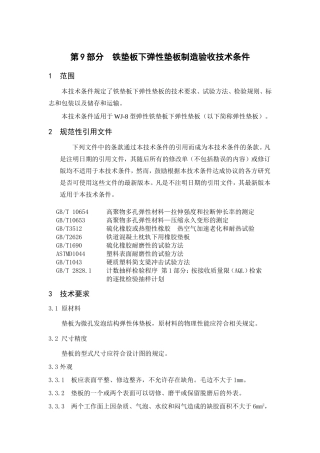 第9部分  铁垫板下弹性垫板制造验收技术条件