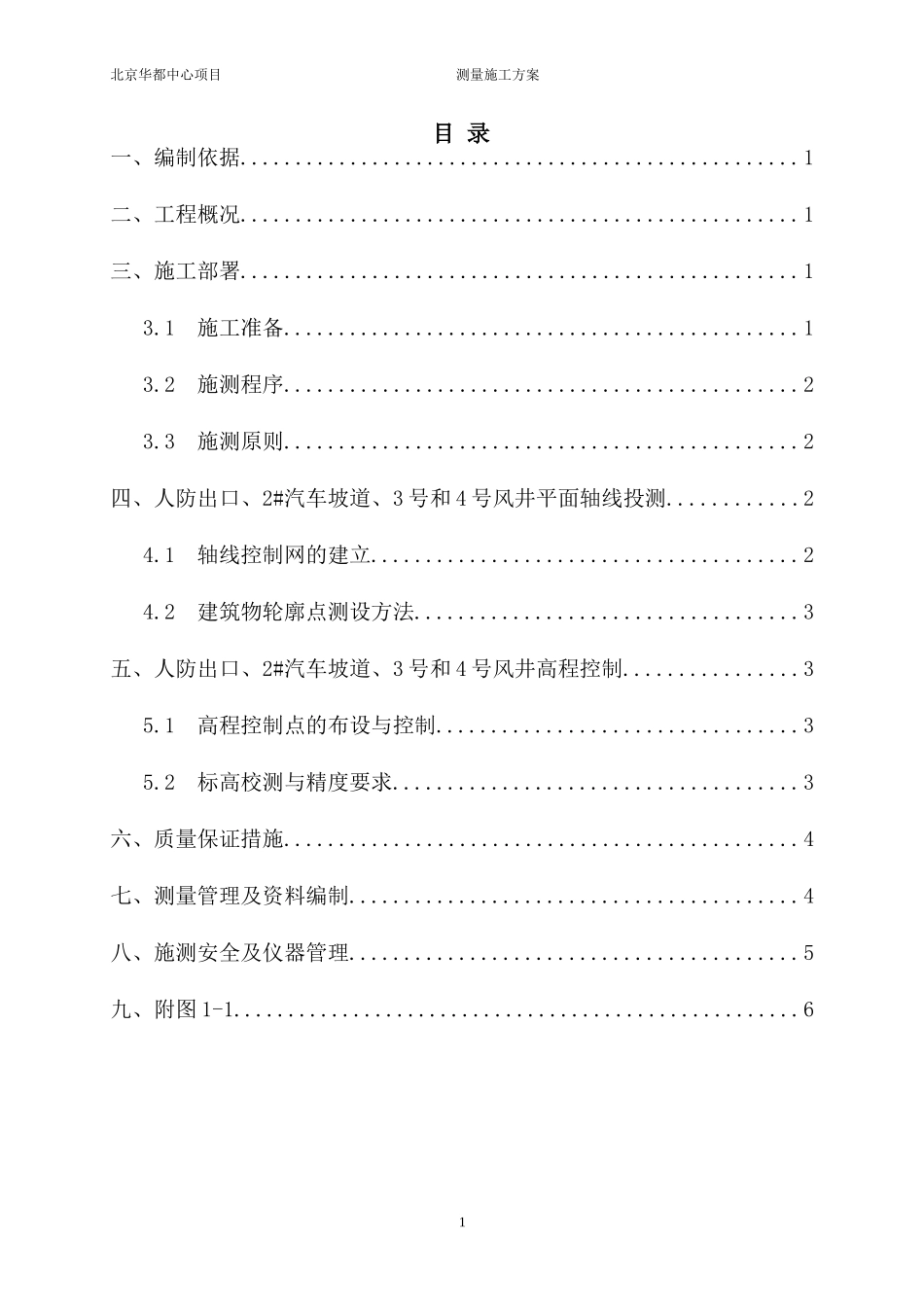 测量方案(人防出口、2#汽车坡道、3号和4号风井)_第1页