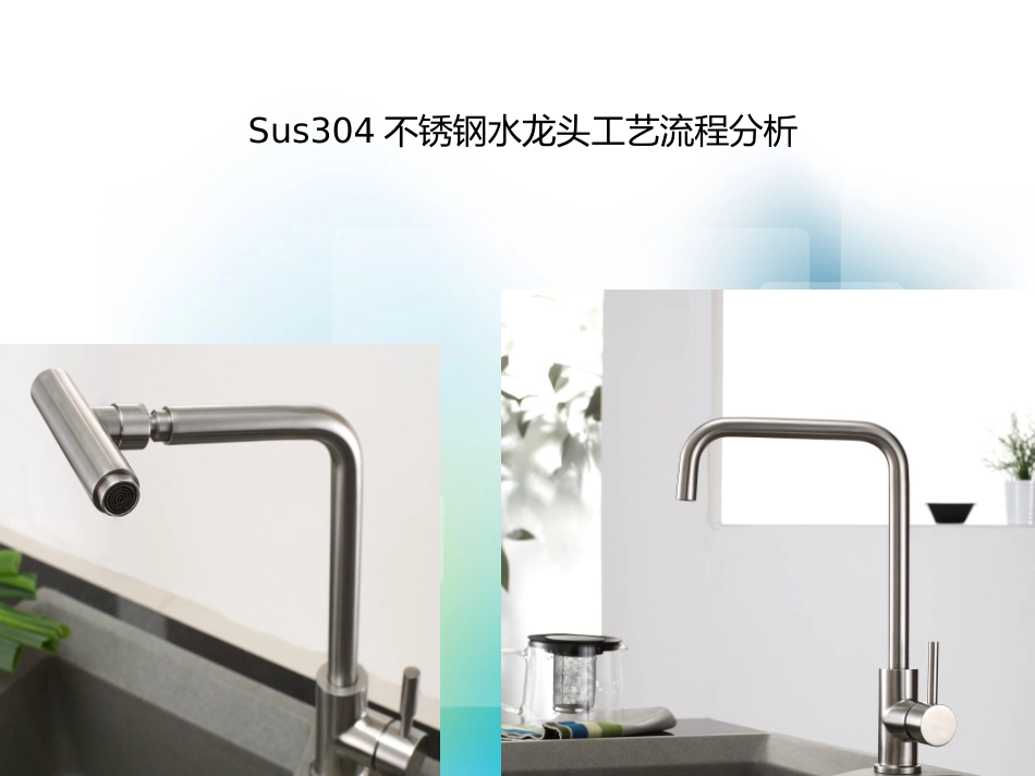 不锈钢水龙头工艺流程分析_第1页