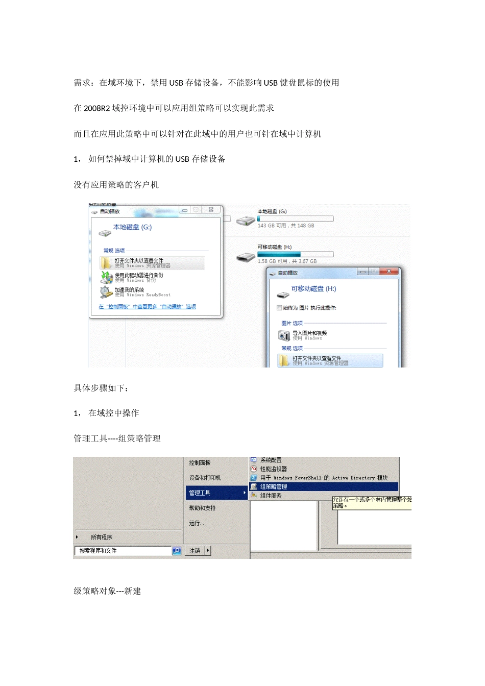 win2008 R2  域控制器 限制USB存储设备_第1页